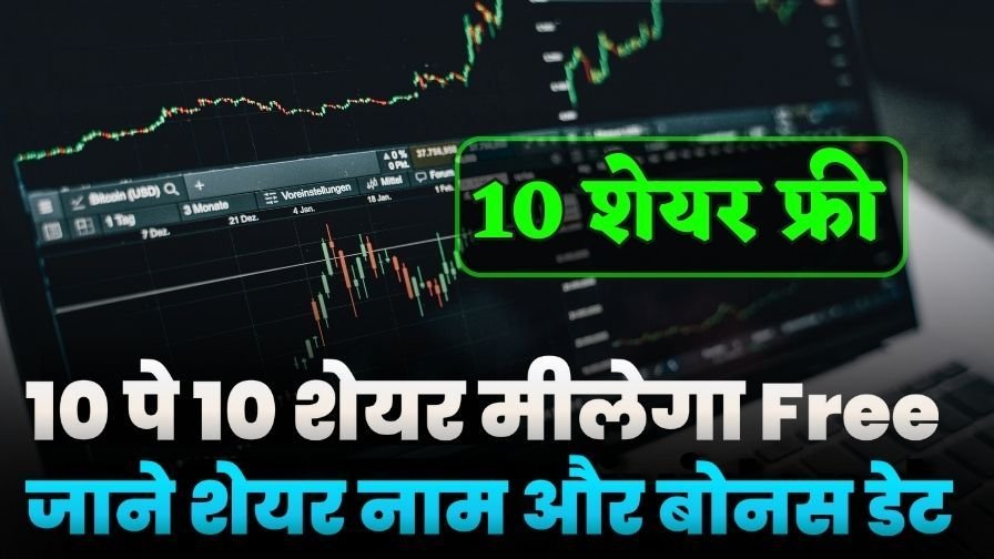 Get 10 Bonus Share On 10 Equity Share